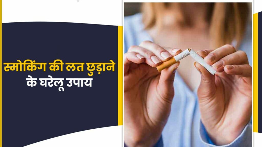 धूम्रपान छोड़ने के लिए करें ये 10 उपाय | Tips to Quit Smoking