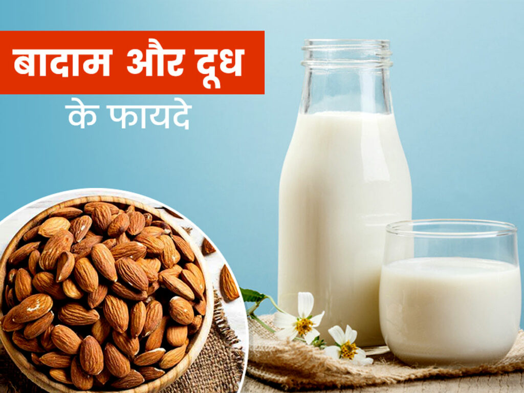 रोजाना पिएं बादाम वाला दूध, मिलेंगे कई बादाम वाला दूध फायदे | Benefits of Almond Milk