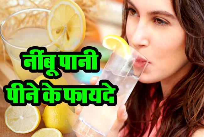 सुबह-सुबह नींबू पानी पीने से होंगे ये फायदे | Benefits of drinking lemon water in the morning