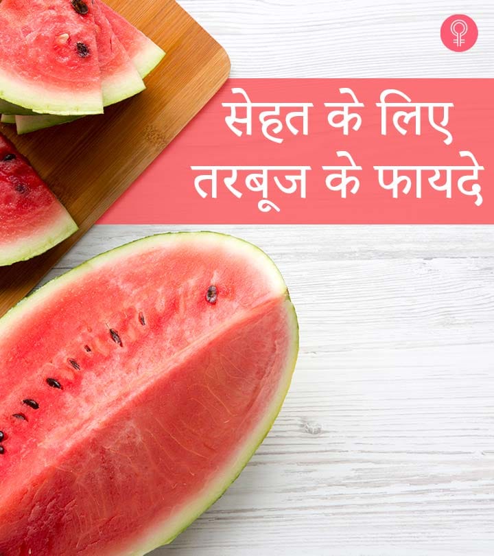 गर्मियों में तरबूज खाने के फायदे | Watermelon benefits in Summer