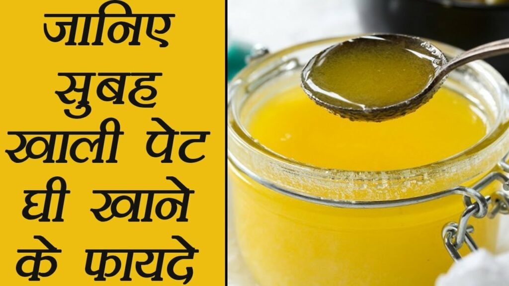 Benefits of eating desi ghee on an empty stomach