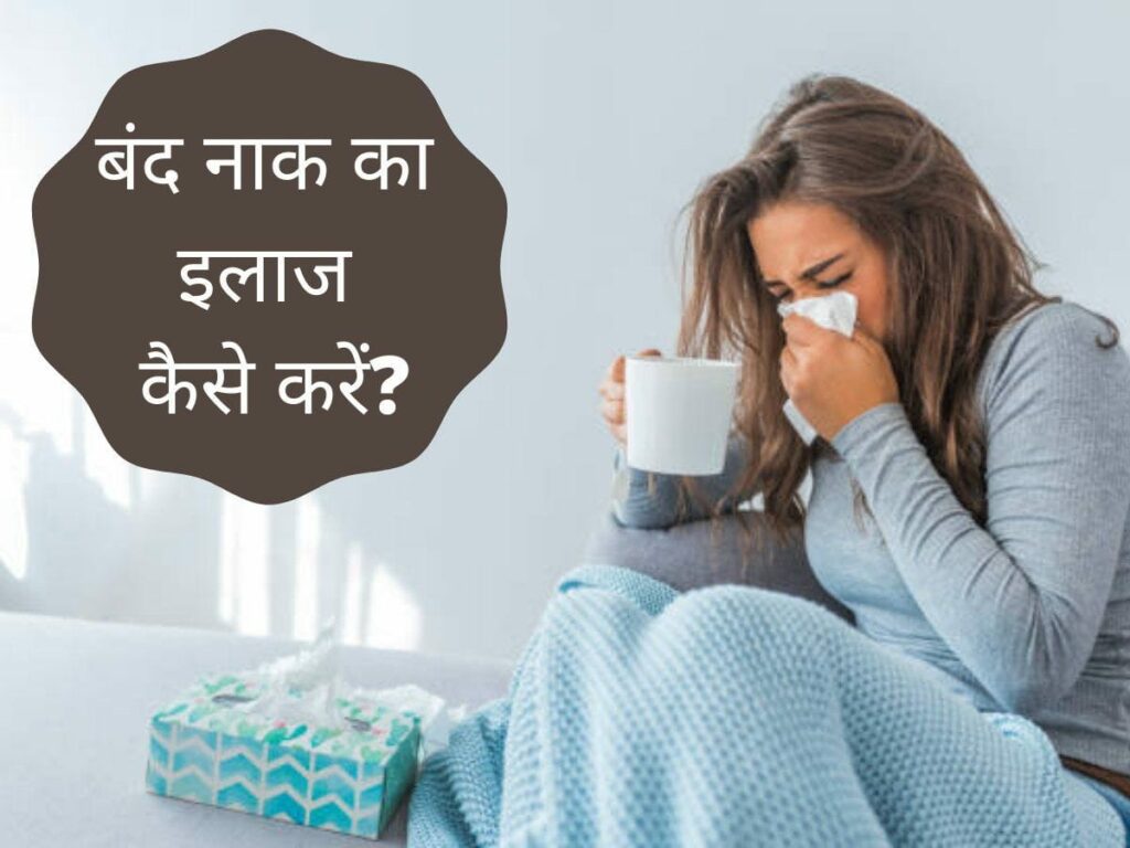 How to get relief from blocked nose in winter