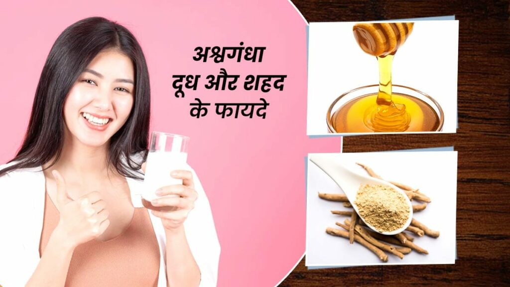 Benefits of drinking milk mixed with Ashwagandha and honey