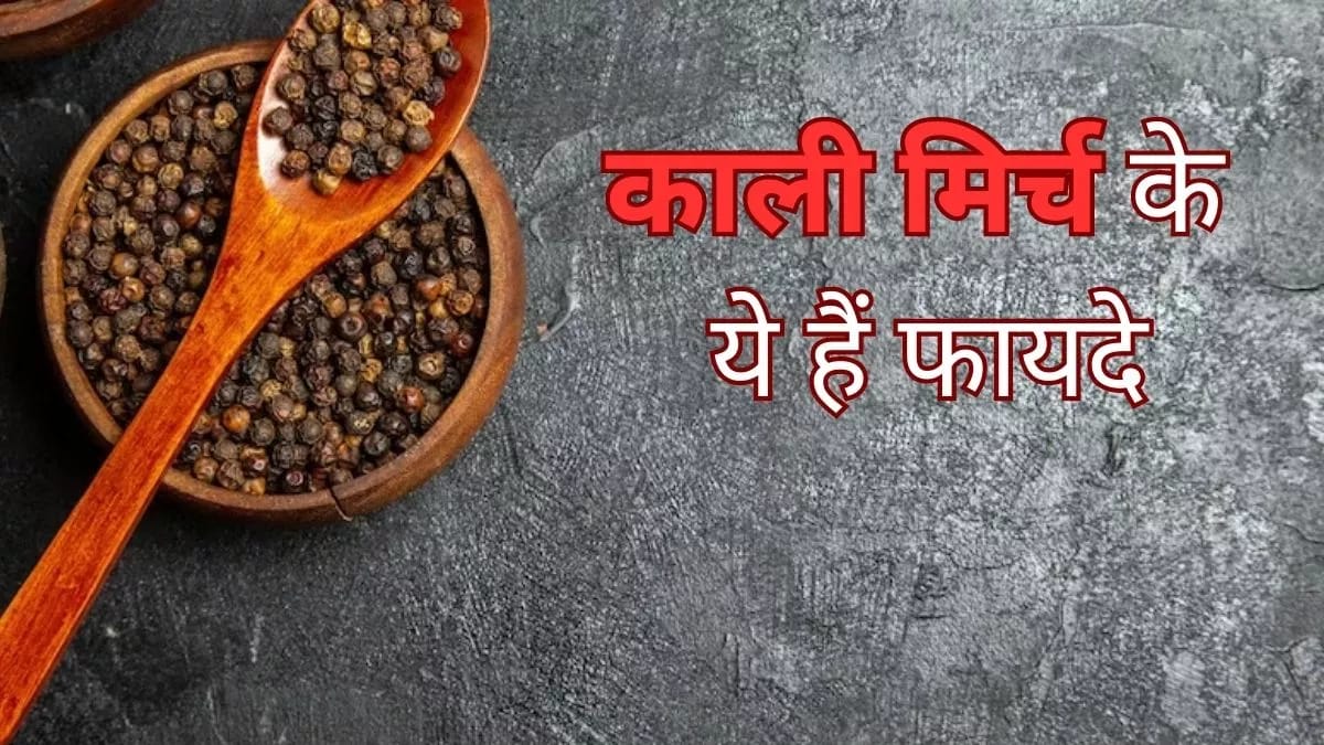 काली मिर्च के 10 गुणकारी फायदे Benefits of Black Pepper Healthime