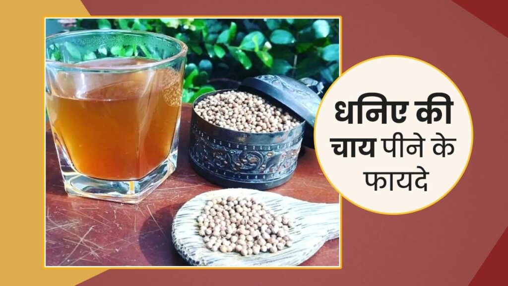 Benefits of Drinking Coriander Tea