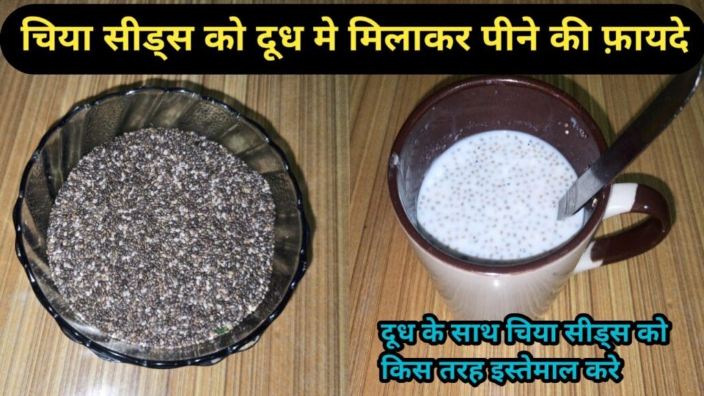 Benefits of eating Chia seeds soaked in milk