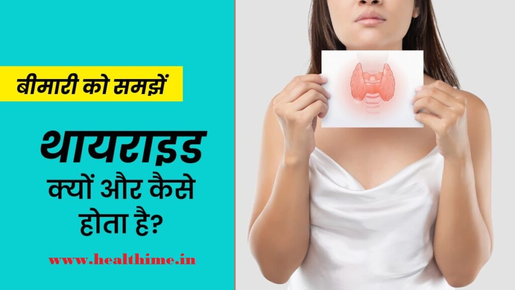 थायराइड डिसऑर्डर : जानें कारण लक्षण और घरेलू उपाय